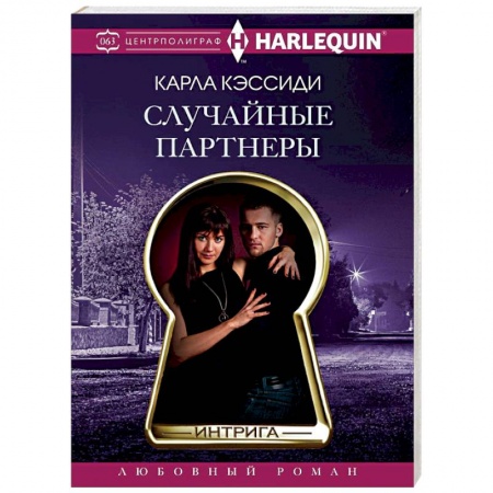 книга Случайные партнеры с доставкой по Франции Любовный роман, книга Случайные партнеры