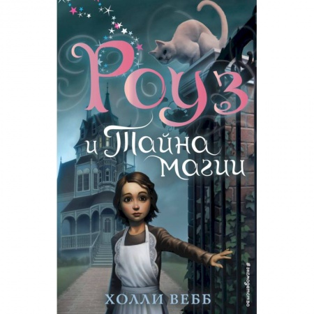 Сказки, книга Роуз и тайна магии