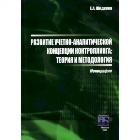 Менеджмент, книга Развитие учетно-аналитической концепции контроллинга. Теория и методология. Монография