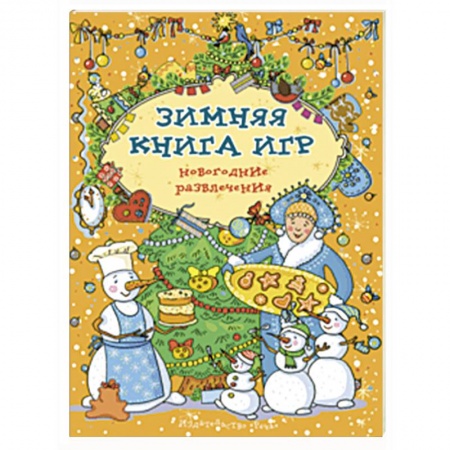 Досуг, творчество и кулинария, книга Зимняя книга игр. Новогодние развлечения