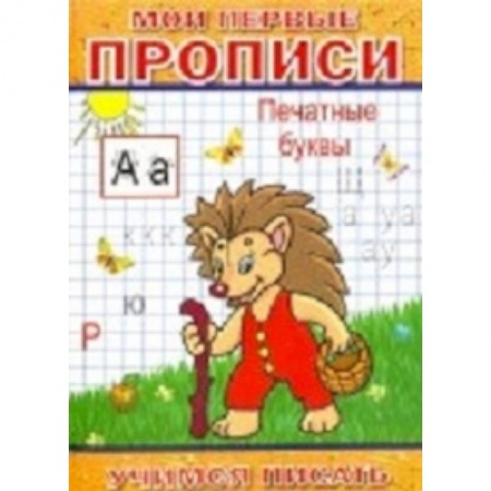 Книги, книга Мои первые прописи. Печатные буквы