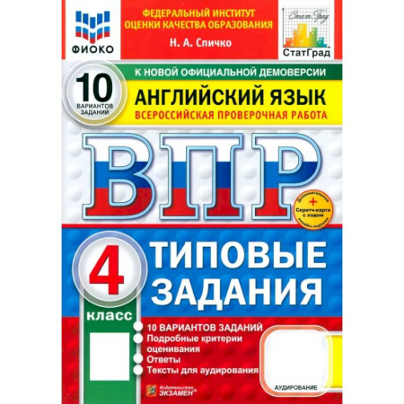 Школьникам и абитуриентам, книга ВПР. Английский язык. 4 класс. 10 вариантов. Типовые задания