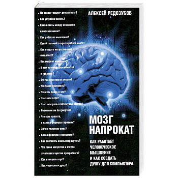 Мозг напрокат. Как работает человеческое мышление и как создать душу для компьютера