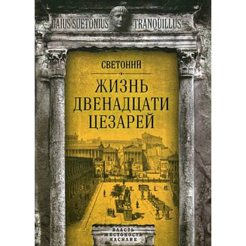 Жизнь двенадцати цезарей Жизнь двенадцати цезарей