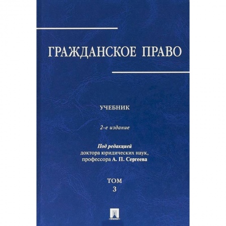 Общественные и гуманитарные науки, книга Гражданское право. В 3-х томах. Том 3