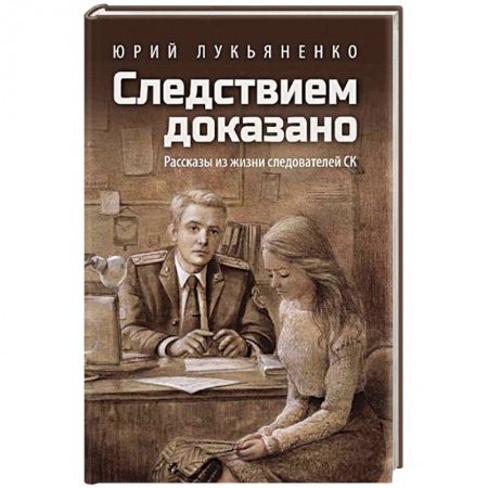 Детективы, триллеры, книга Следствием доказано. Рассказы из жизни следователей СК