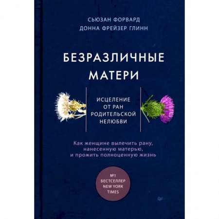 Общественные и гуманитарные науки, книга Безразличные матери. Исцеление от ран родительской нелюбви