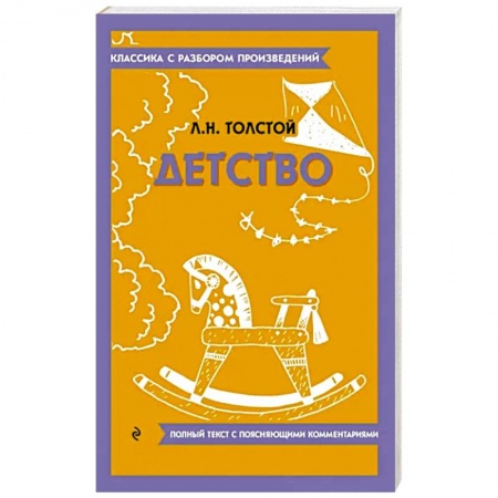 Классика, современная литература, книга Детство