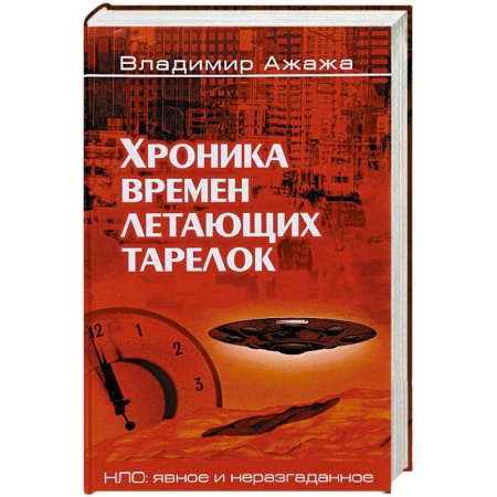 Эзотерика. Парапсихология. Тайны, книга Хроника времен летающих тарелок