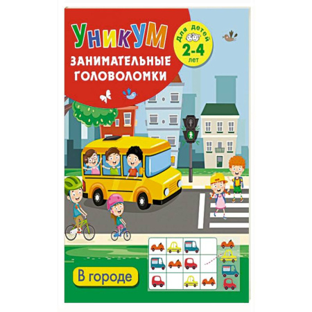 Познавательная литература, книга В городе. Для детей 2-4 лет