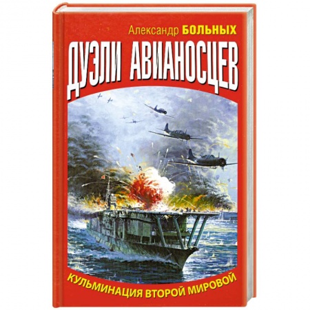 Книги, книга Дуэли авианосцев. Кульминация Второй мировой!