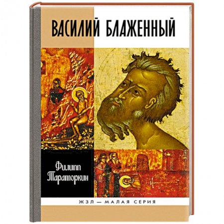 Книги, книга Василий Блаженный