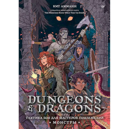 Компьютерная литература, книга Dungeons & Dragons: Тактика боя для Мастеров подземелий (Монстры)