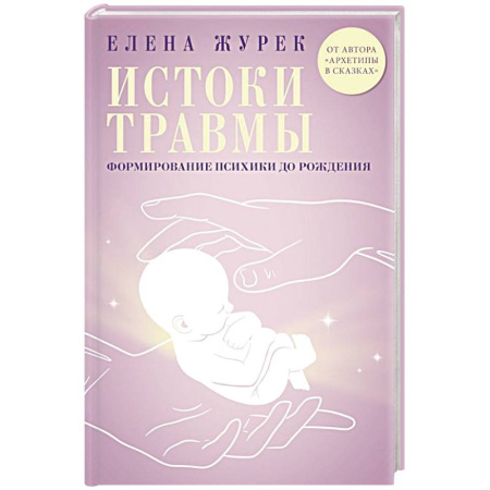 Общественные и гуманитарные науки, книга Истоки травмы. Формирование психики до рождения
