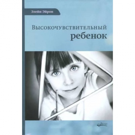 Общественные и гуманитарные науки, книга Высокочувствительный ребенок