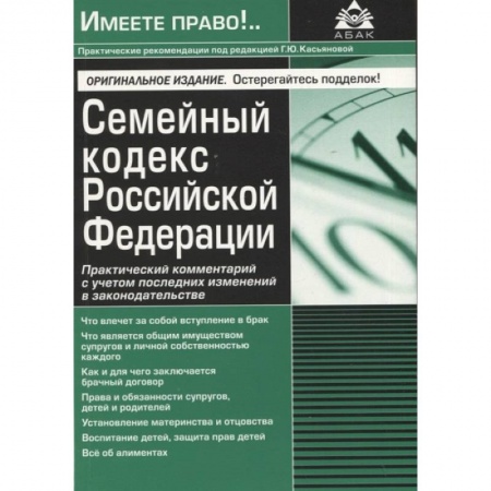 Общественные и гуманитарные науки, книга Семейный кодекс РФ. Практический комментарий с учетом последних изменений в законодательстве