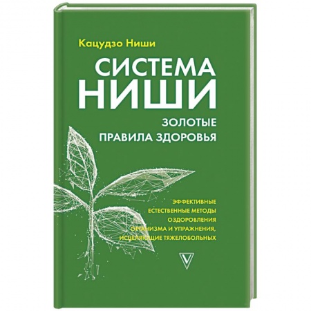Популярная и нетрадиционная медицина, книга Система Ниши: золотые правила здоровья
