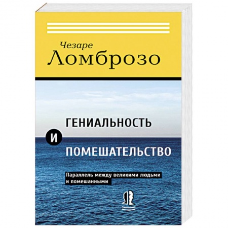 Общественные и гуманитарные науки, книга Гениальность и помешательство. Параллель между великими людьми и помешанными