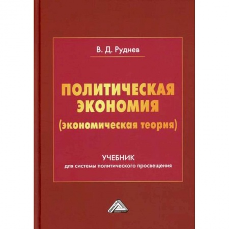 Экономика, книга Политическая экономия (экономическая теория)