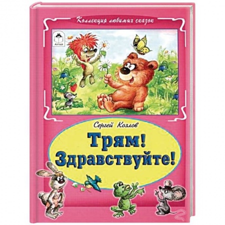 Сказки, книга Трям! Здравствуйте!