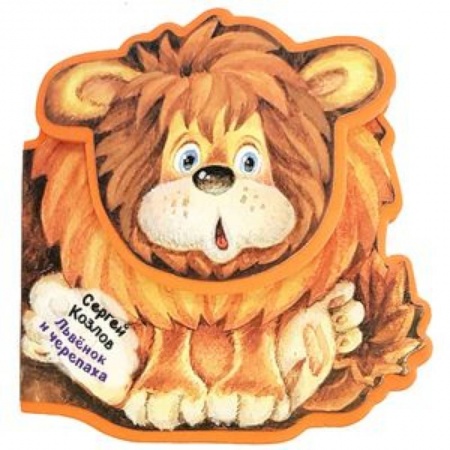 Сказки, книга Львенок и Черепаха