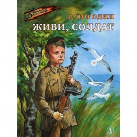 Проза для детей, книга Живи, солдат