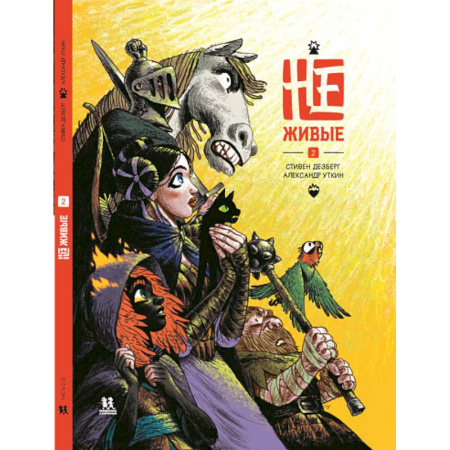 Досуг, творчество и кулинария, книга Не-живые. Том 2