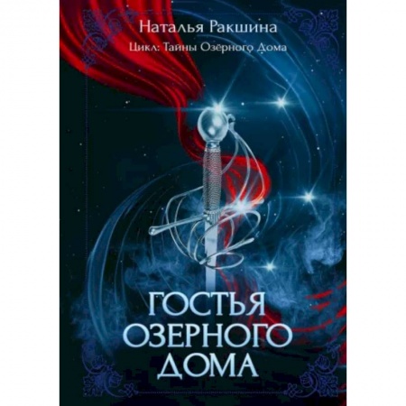 Фантастика, фэнтези, книга Гостья Озерного Дома