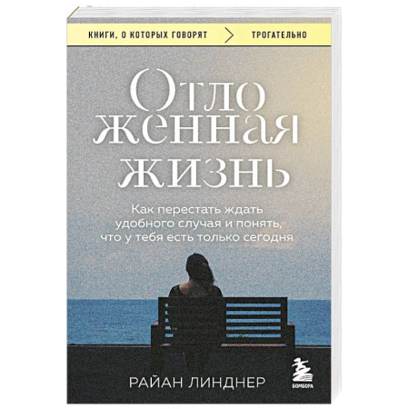 Общественные и гуманитарные науки, книга Отложенная жизнь. Как перестать ждать удобного случая и понять, что у тебя есть только сегодня