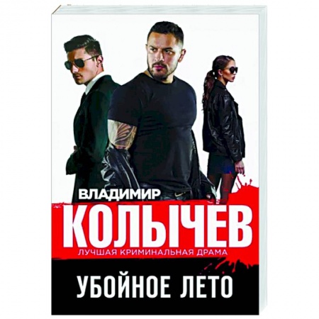 Детективы, триллеры, книга Убойное лето