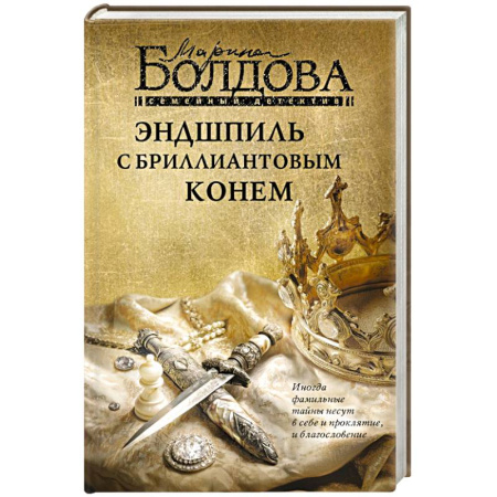 Детективы, триллеры, книга Эндшпиль с бриллиантовым конем