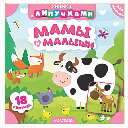 Книги для самых маленьких (0-3 года), книга Мамы и малыши