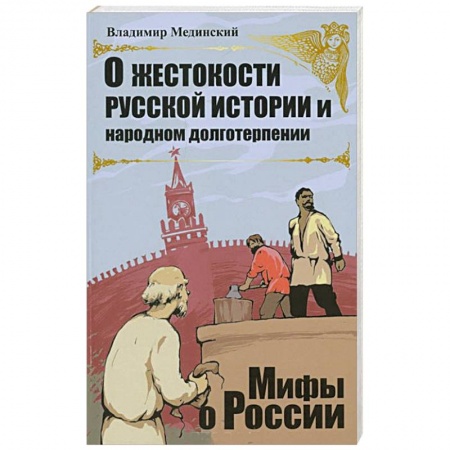 Книги, книга О жестокости русской истории и народном долготерпении