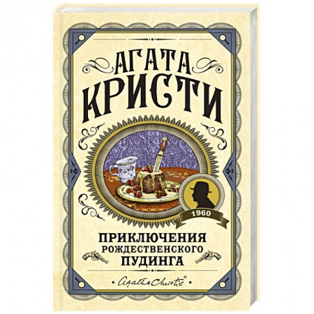 Детективы, триллеры, книга Приключения рождественского пудинга