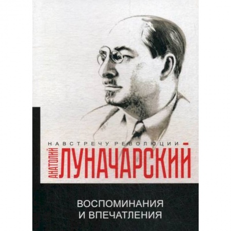 Мемуары, биографии, книга Воспоминания и впечатления