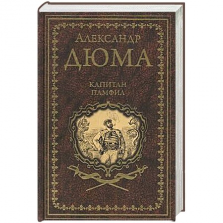 Классика, современная литература, книга Капитан Памфил. История моих животных