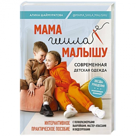 Рукоделие. Творчество, книга Мама шила малышу. Современная детская одежда. Интерактивное практическое пособие с выкройками, мастер-классами и видеоуроками