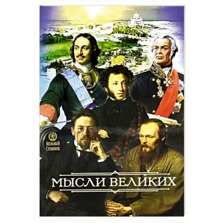 Развлечения. Праздники. Юмор, книга Мысли великих…