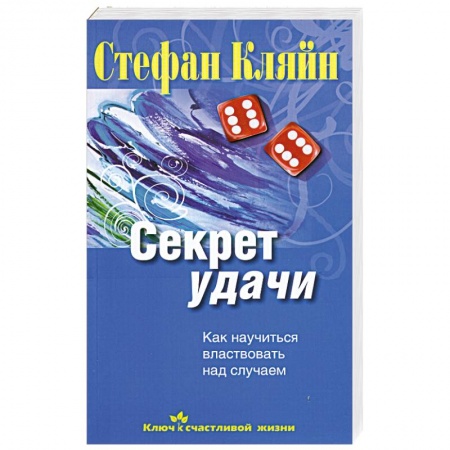Книги, книга Секрет удачи. Как научиться властвовать над случаем