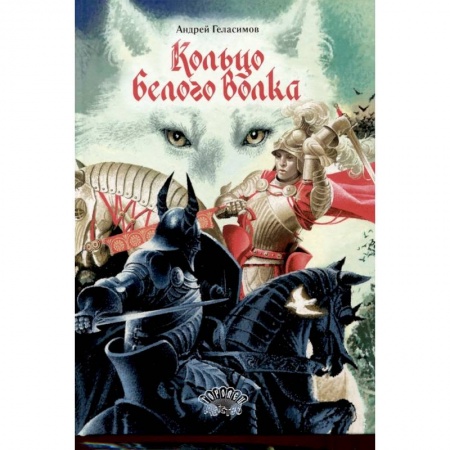 Проза для детей, книга Кольцо Белого Волка