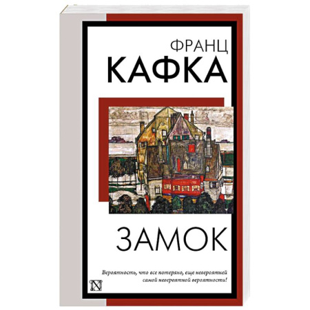 Классика, современная литература, книга Замок