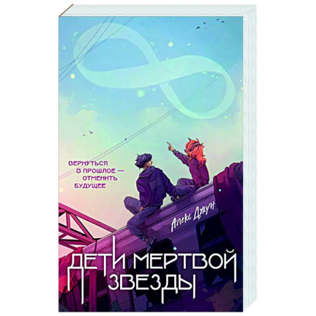 Фантастика, фэнтези, книга Дети мертвой звезды