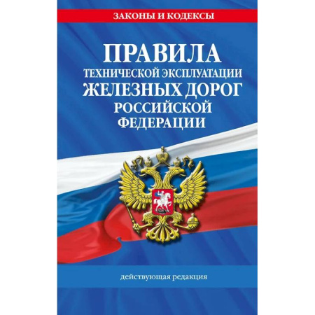 Технические науки. Транспорт, книга Правила технической эксплуатации железных дорог Российской Федерации