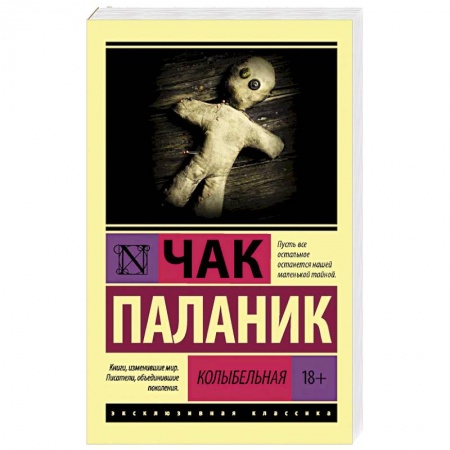 Детективы, триллеры, книга Колыбельная