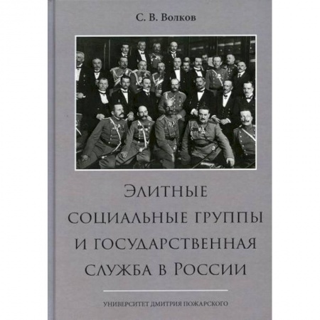 История, биография, мемуары, книга Элитные социальные группы и государственная служба в России