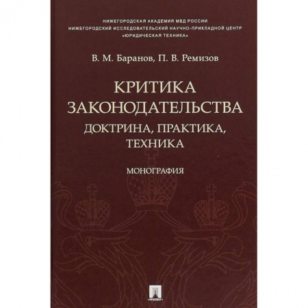 Общественные и гуманитарные науки, книга Критика законодательства. Доктрина, практика, техника