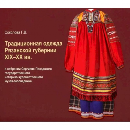 Культура, искусство, книга Традиционная одежда Рязанской губернии XIX-XX вв.