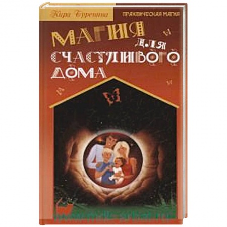 Книги, книга Магия для счастливого дома