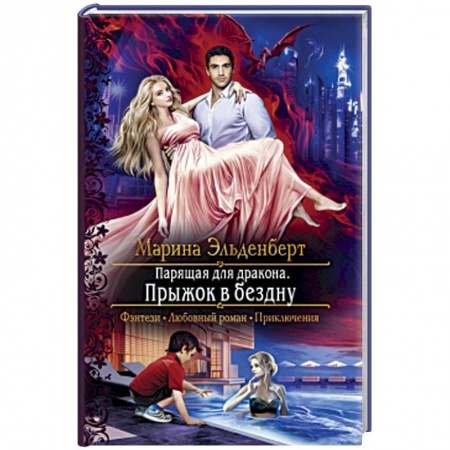 Фантастика, фэнтези, книга Парящая для дракона. Прыжок в бездну