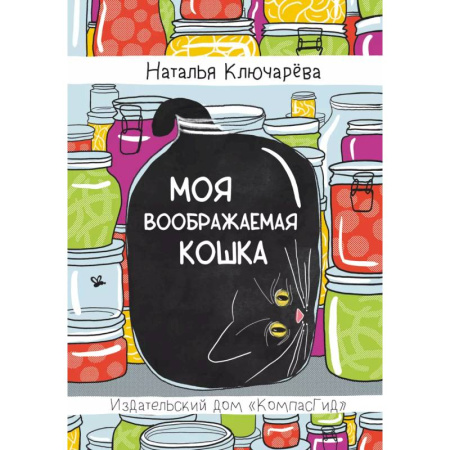 Проза для детей, книга Моя воображаемая кошка